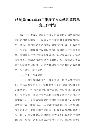 法制局2024年前三季度工作总结和第四季度工作计划