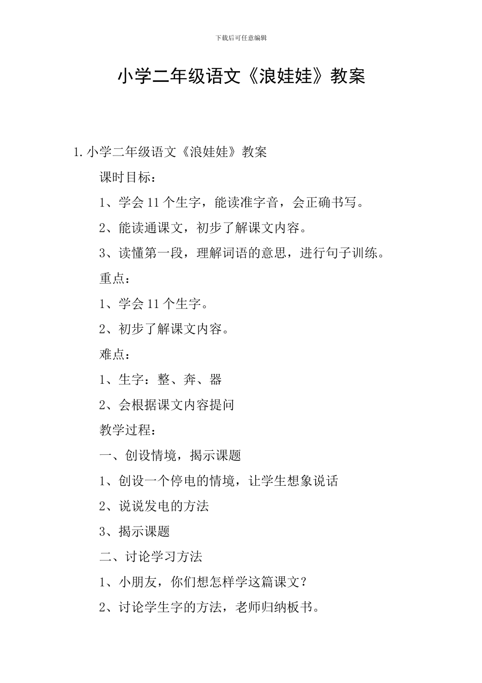小学二年级语文《浪娃娃》教案_第1页