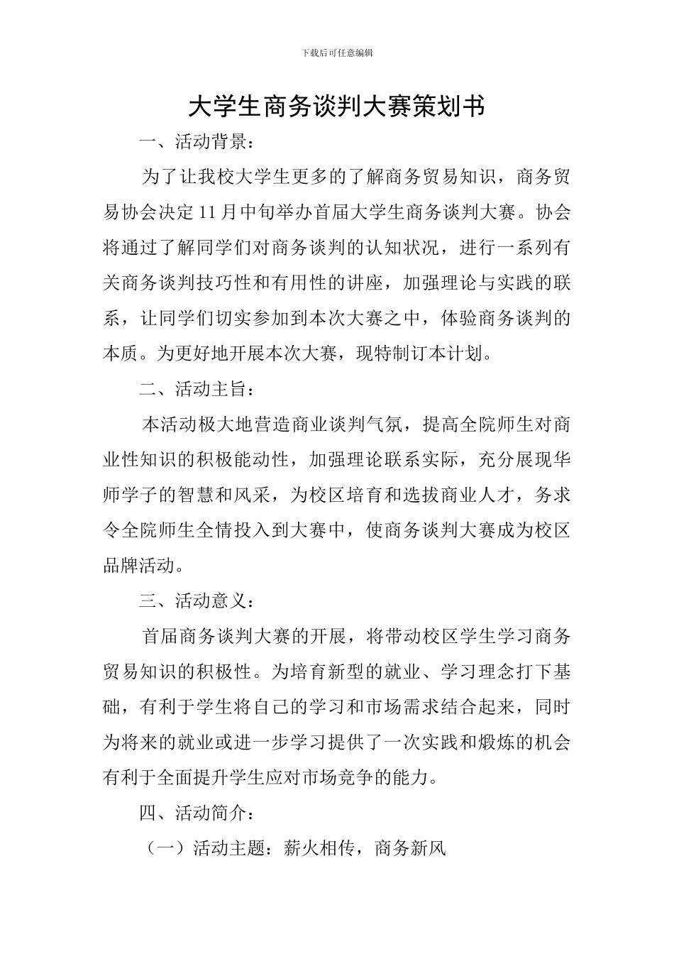 大学生商务谈判大赛策划书_第1页