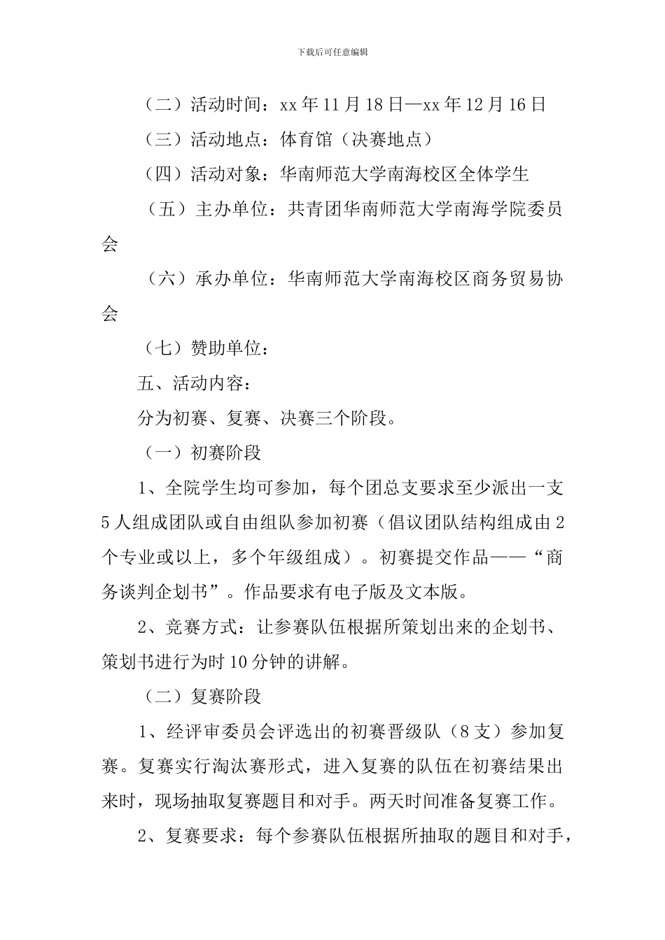 大学生商务谈判大赛策划书_第2页