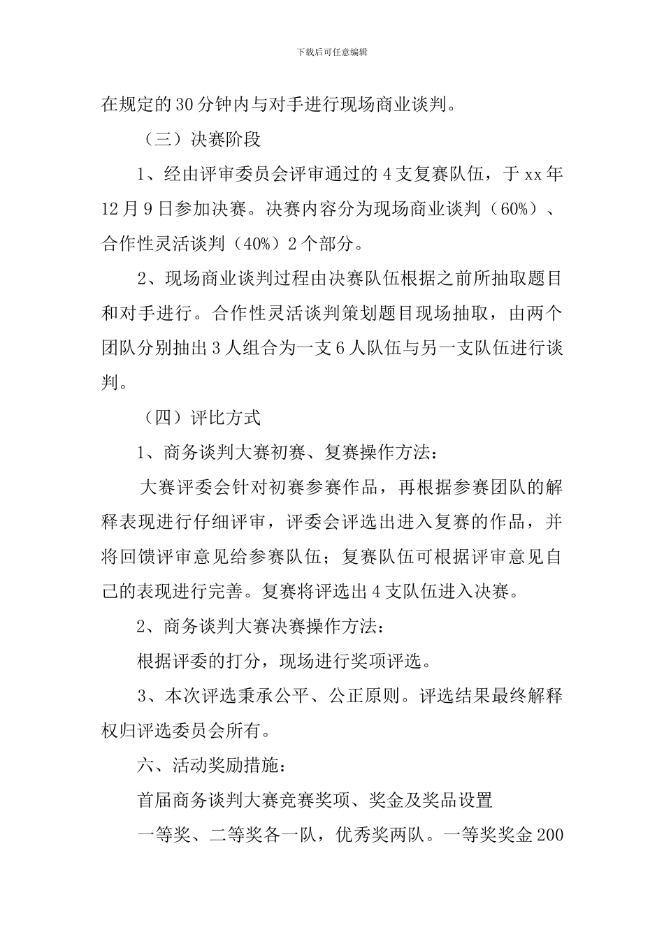 大学生商务谈判大赛策划书_第3页