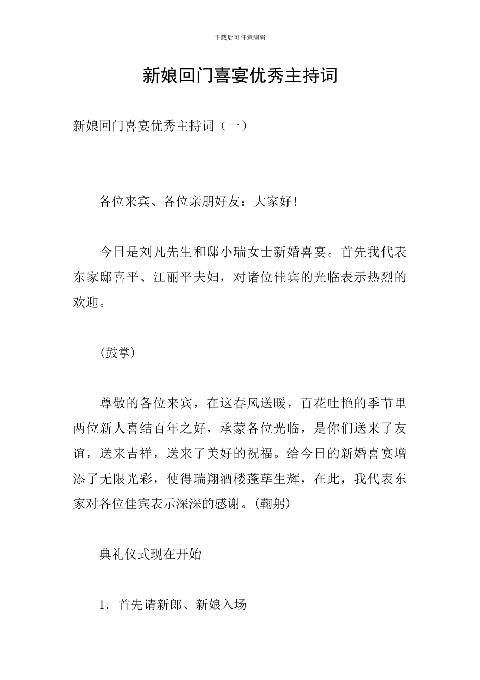 新娘回门喜宴优秀主持词_第1页