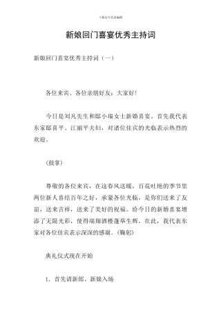 新娘回门喜宴优秀主持词