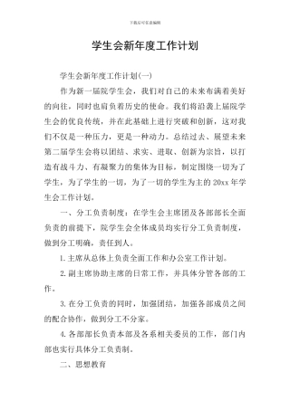 学生会新年度工作计划