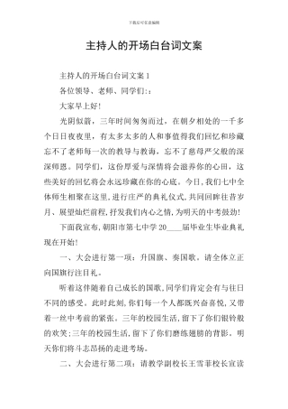 主持人的开场白台词文案