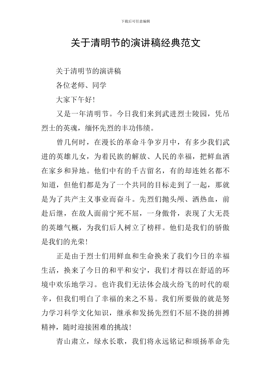 关于清明节的演讲稿经典范文_第1页