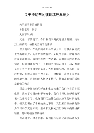 关于清明节的演讲稿经典范文