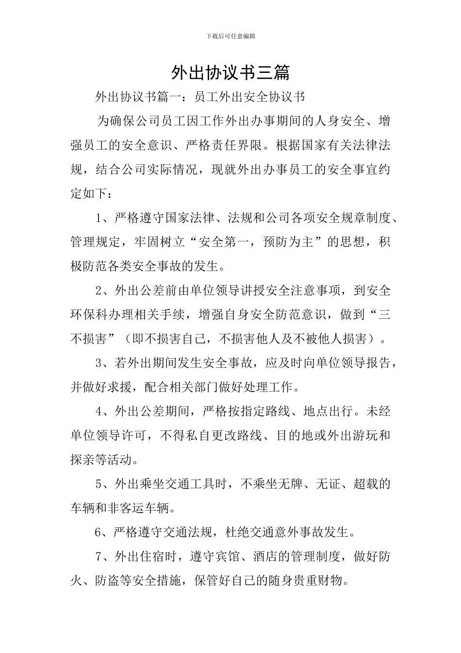 外出协议书三篇_第1页