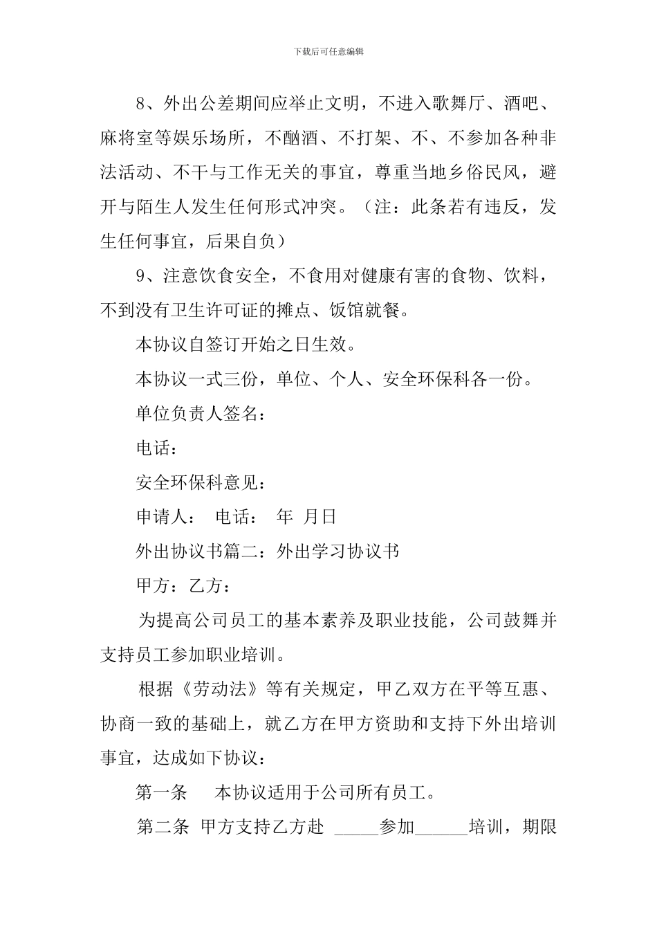 外出协议书三篇_第2页