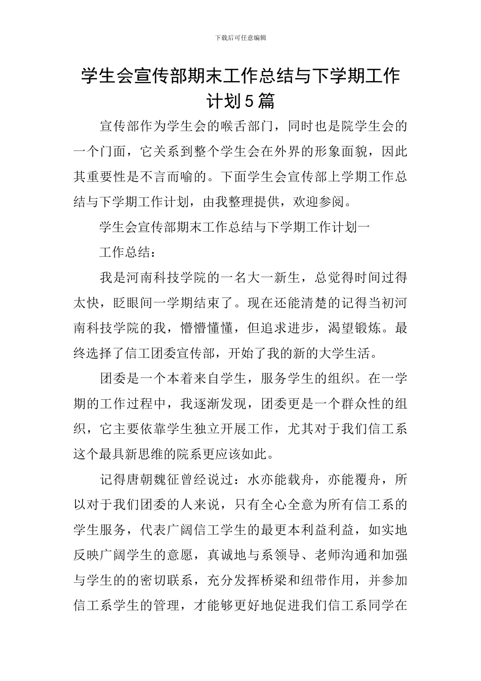 学生会宣传部期末工作总结与下学期工作计划5篇_第1页