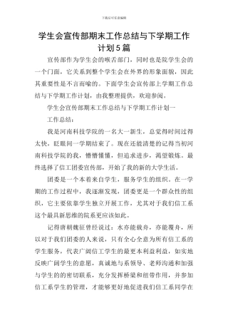 学生会宣传部期末工作总结与下学期工作计划5篇