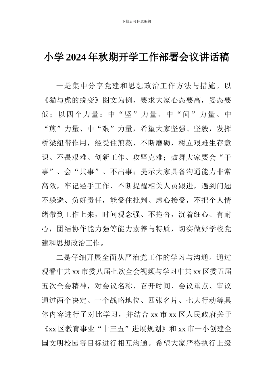 小学2024年秋期开学工作部署会议讲话稿_第1页