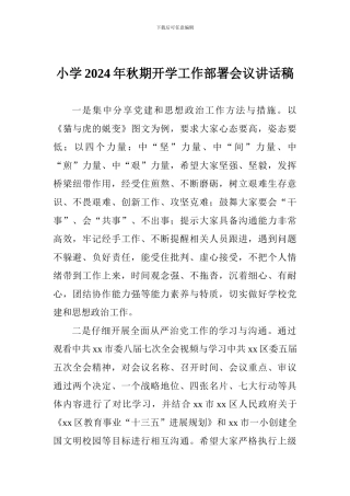 小学2024年秋期开学工作部署会议讲话稿