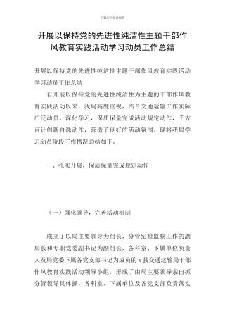 开展以保持党的先进性纯洁性主题干部作风教育实践活动学习动员工作总结