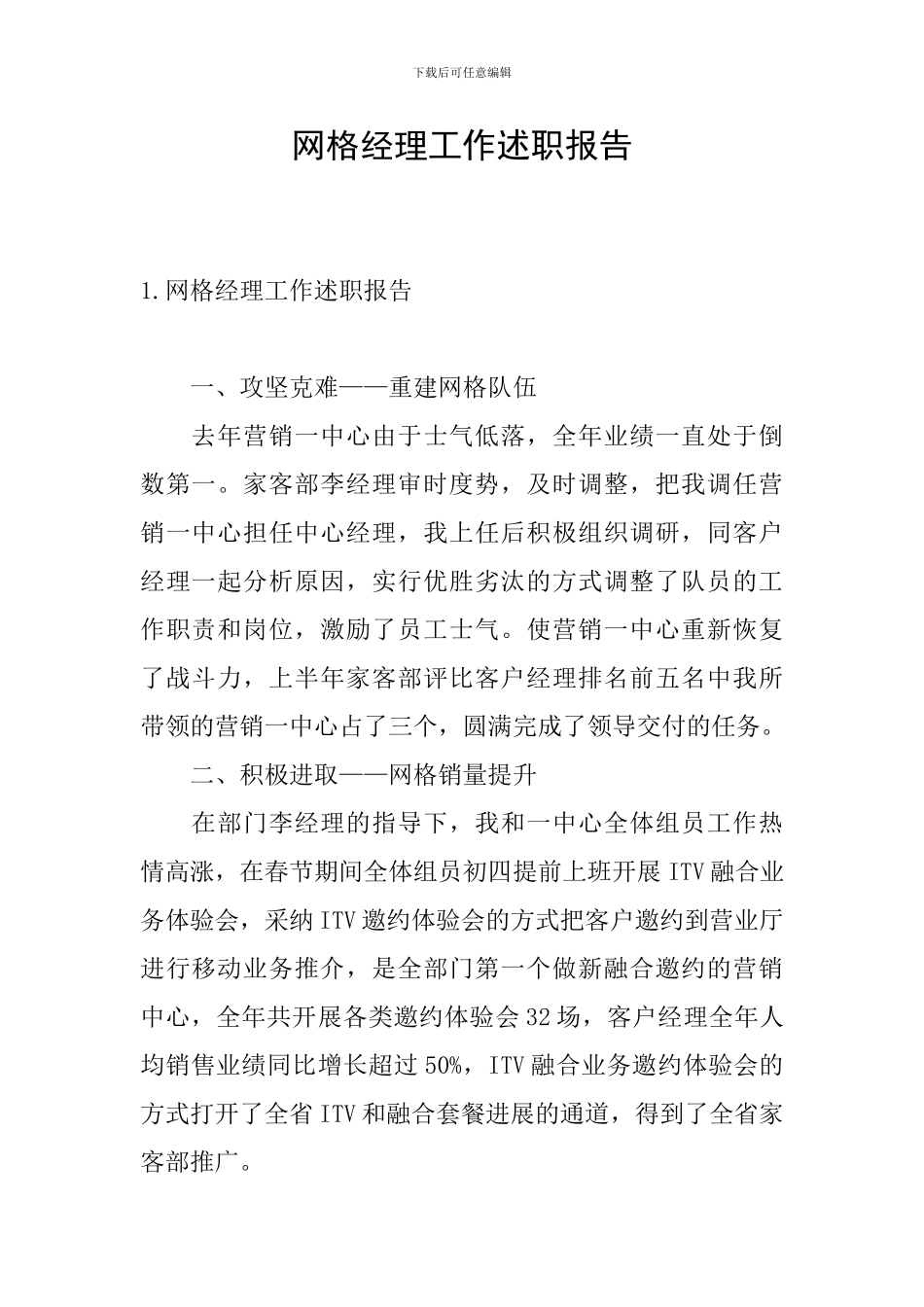 网格经理工作述职报告_第1页