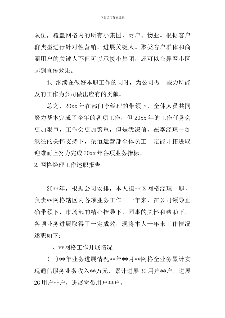 网格经理工作述职报告_第3页