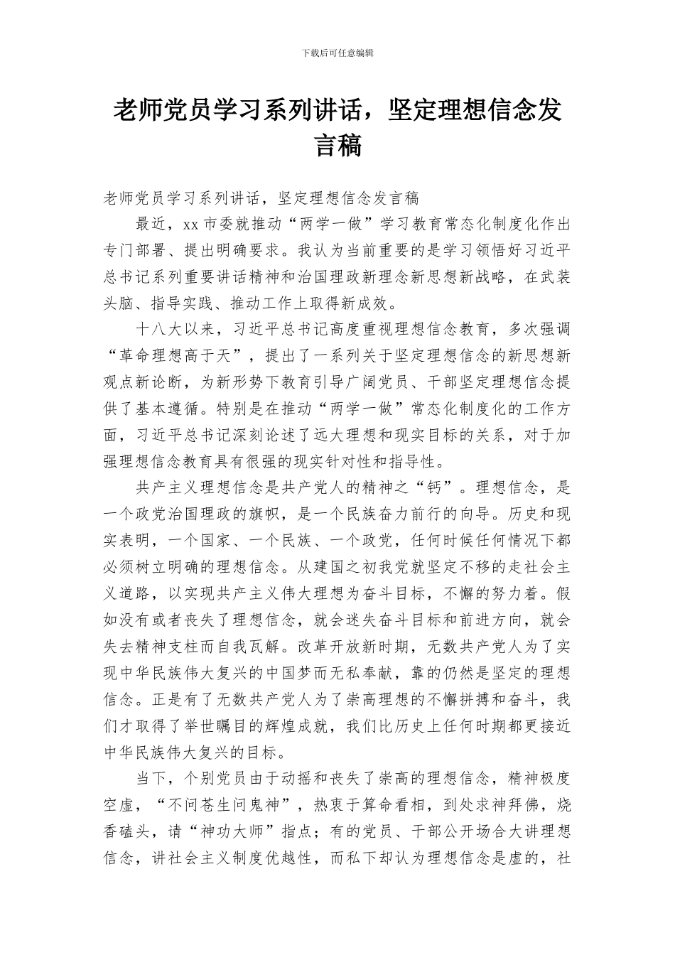 教师党员学习系列讲话-坚定理想信念发言稿_第1页