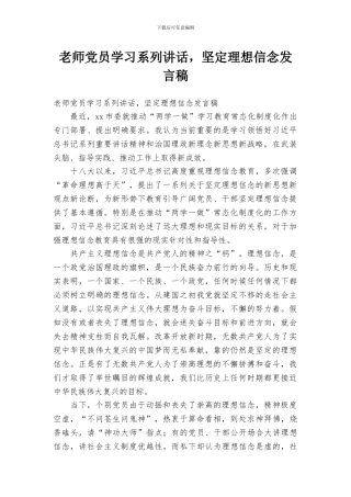 教师党员学习系列讲话-坚定理想信念发言稿