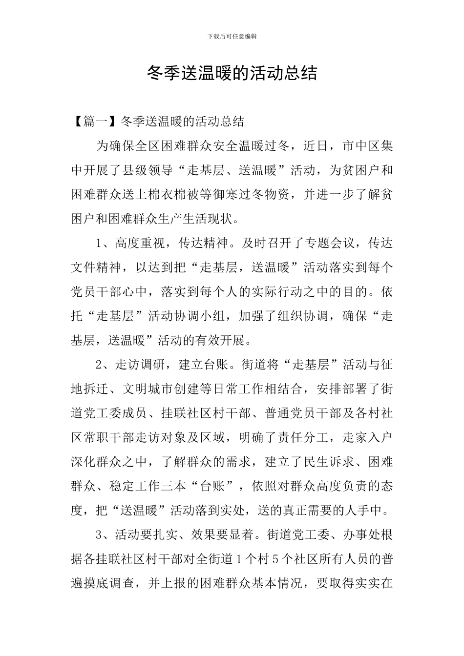 冬季送温暖的活动总结_第1页