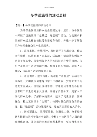 冬季送温暖的活动总结