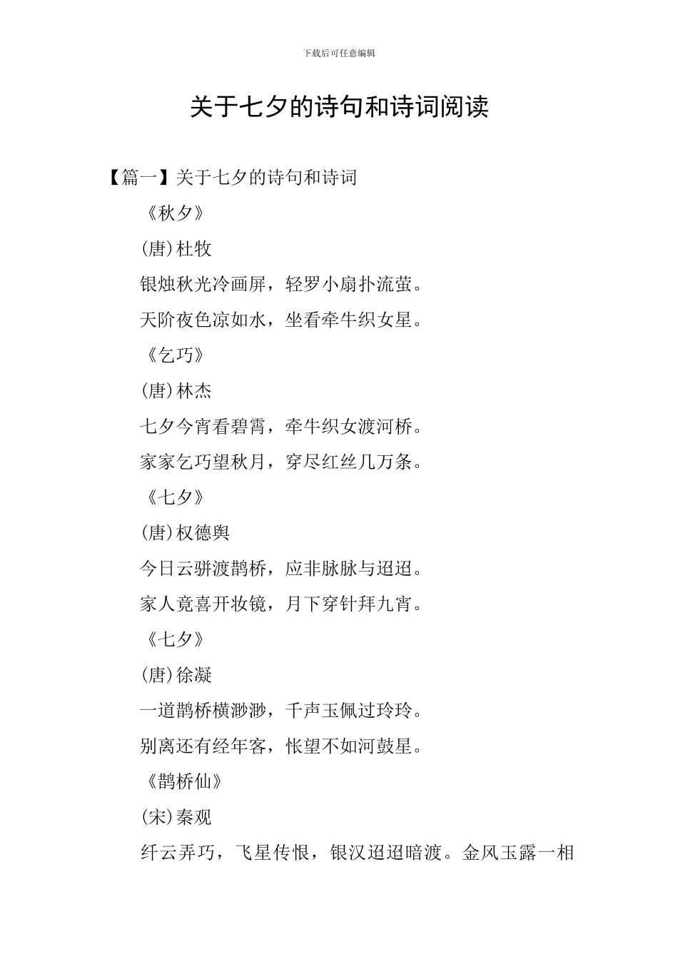 关于七夕的诗句和诗词阅读_第1页