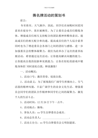 撕名牌活动的策划书