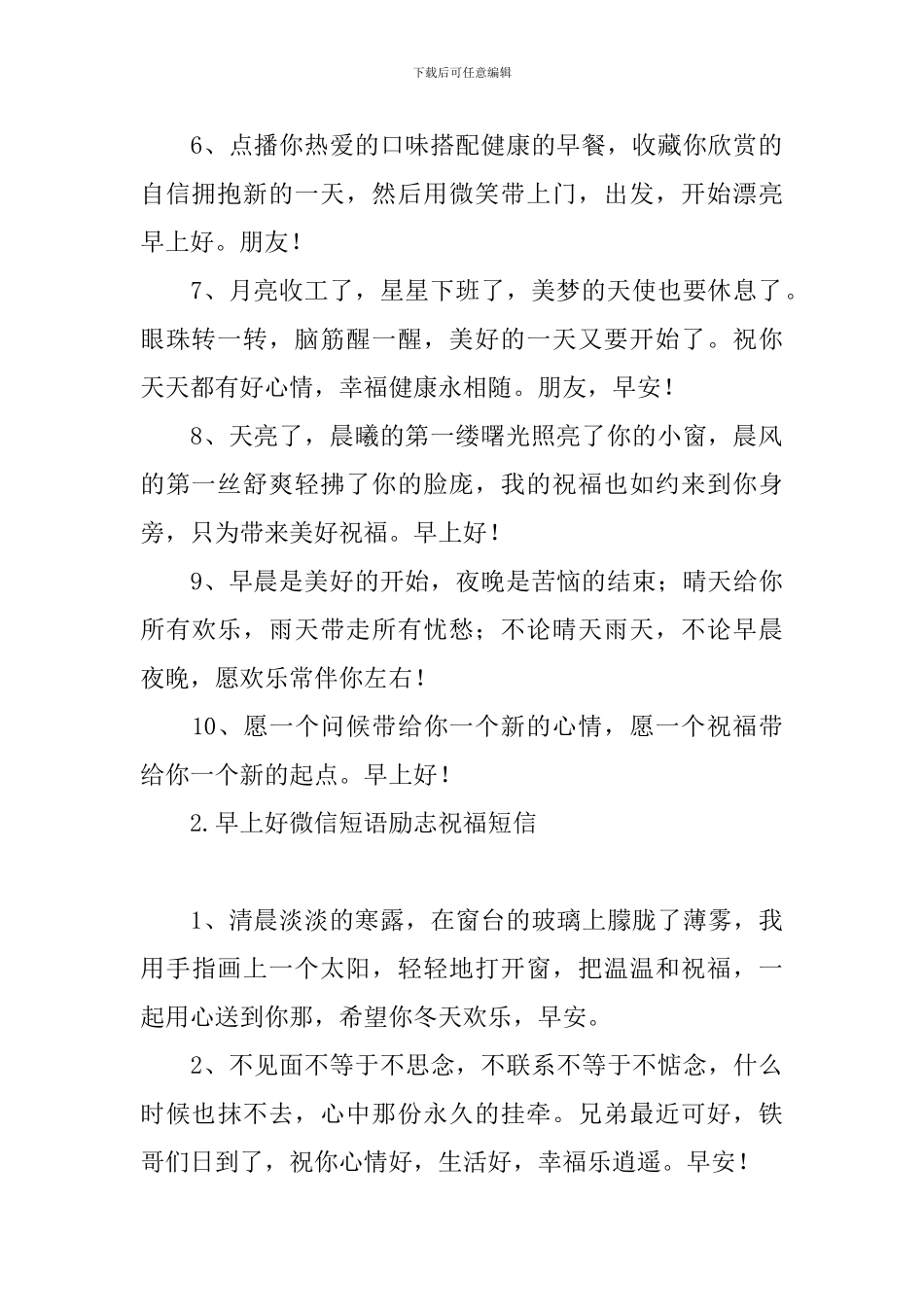 早上好微信短语励志祝福短信_第2页