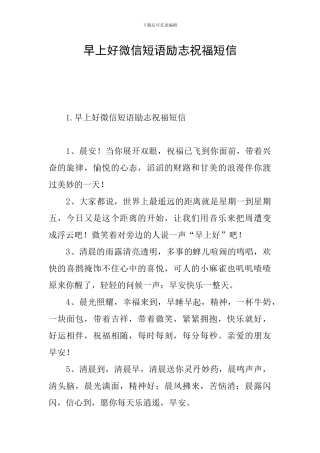 早上好微信短语励志祝福短信