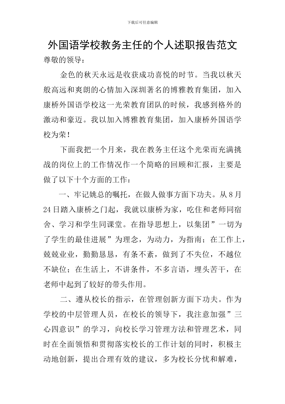 外国语学校教务主任的个人述职报告范文_第1页