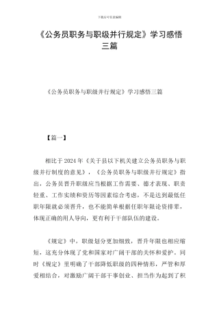 《公务员职务与职级并行规定》学习感悟三篇