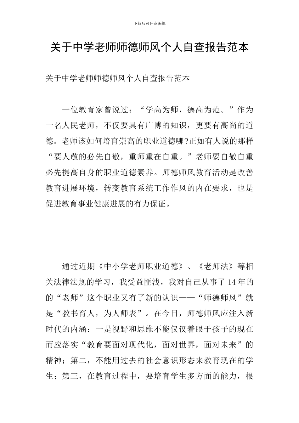 关于中学教师师德师风个人自查报告范本_第1页