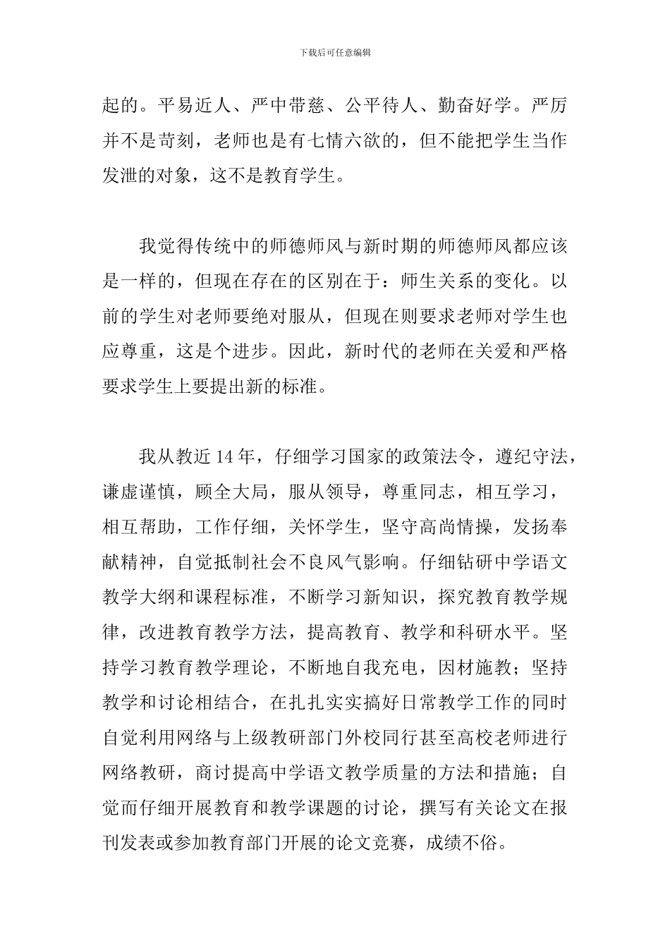 关于中学教师师德师风个人自查报告范本_第3页