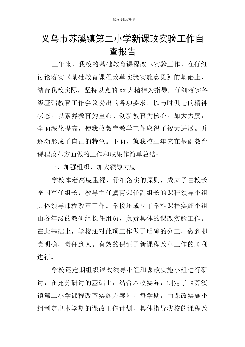 义乌市苏溪镇第二小学新课改实验工作自查报告_第1页