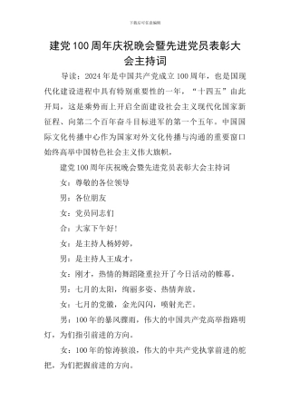 建党100周年庆祝晚会暨先进党员表彰大会主持词