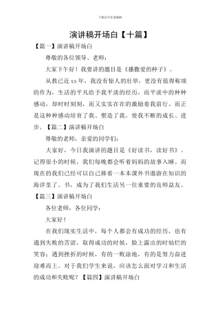 演讲稿开场白