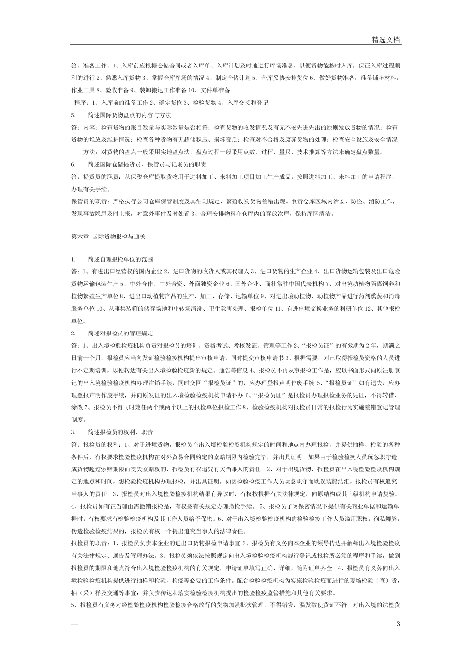 国际物流习题及答案 _第3页