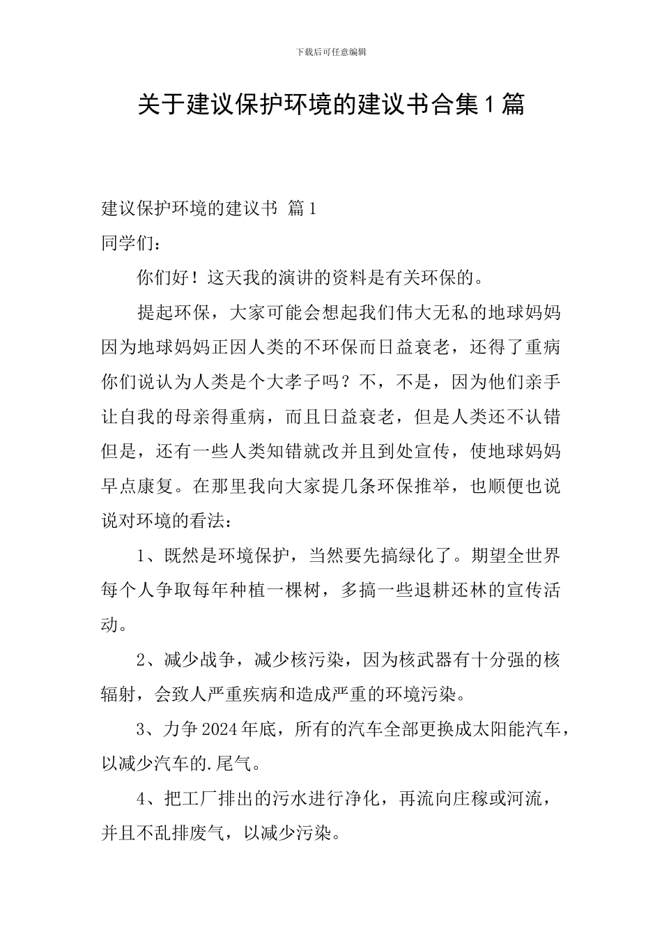 关于建议保护环境的建议书合集1篇_第1页