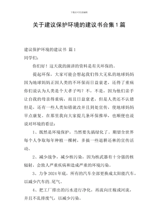 关于建议保护环境的建议书合集1篇