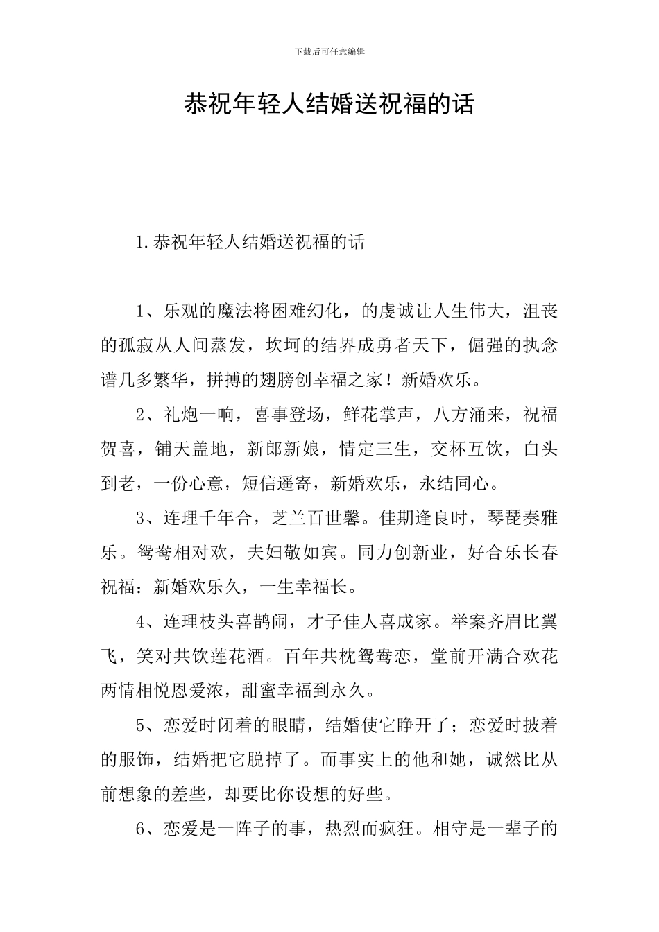 恭祝年轻人结婚送祝福的话_第1页