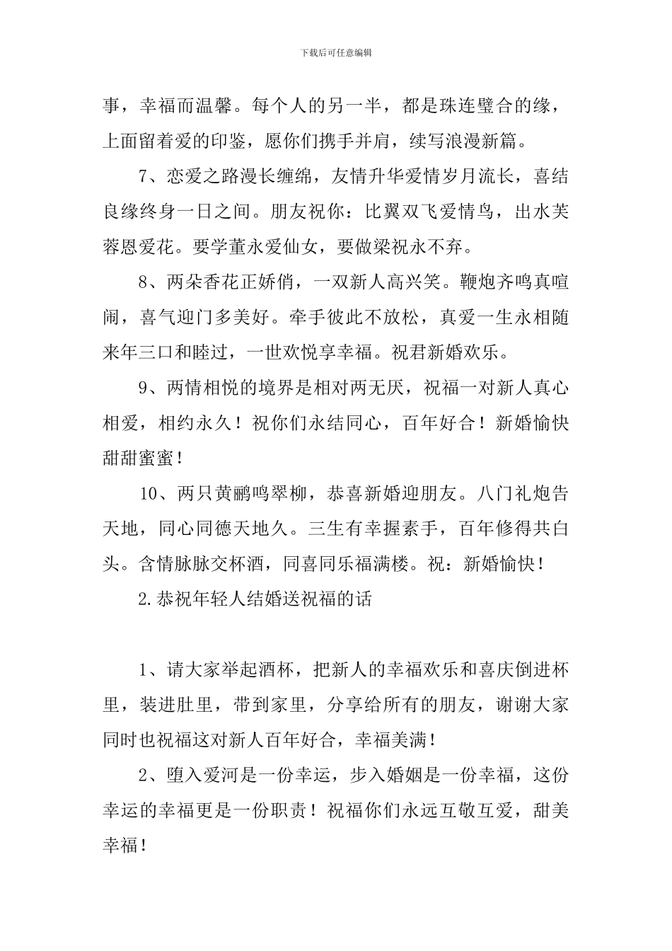 恭祝年轻人结婚送祝福的话_第2页