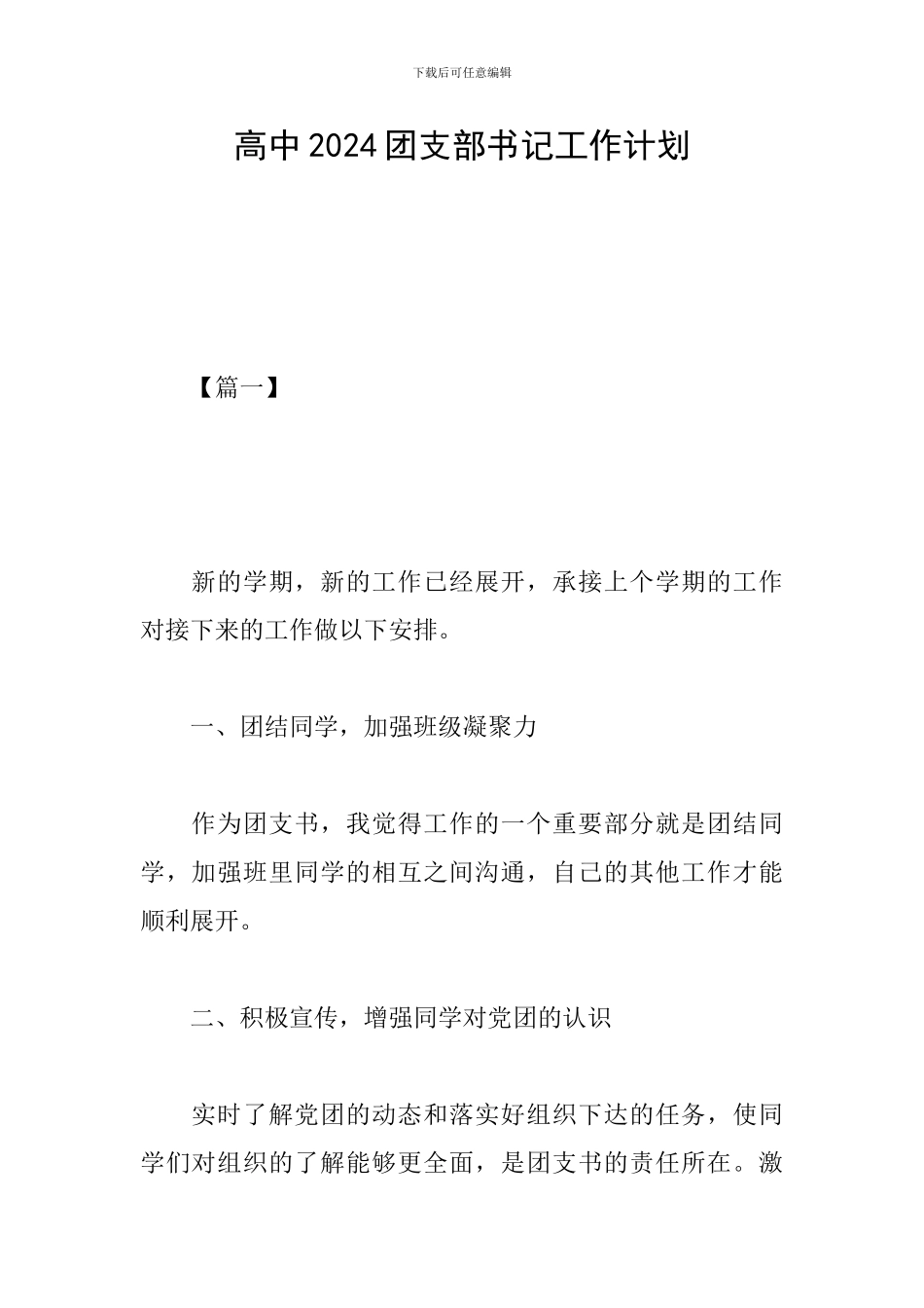 高中2024团支部书记工作计划_第1页