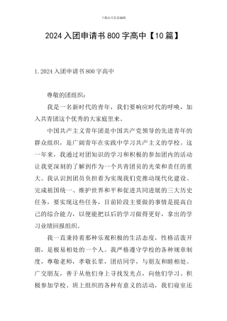 2024入团申请书800字高中