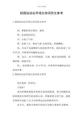 校园运动会开场主持词范文参考