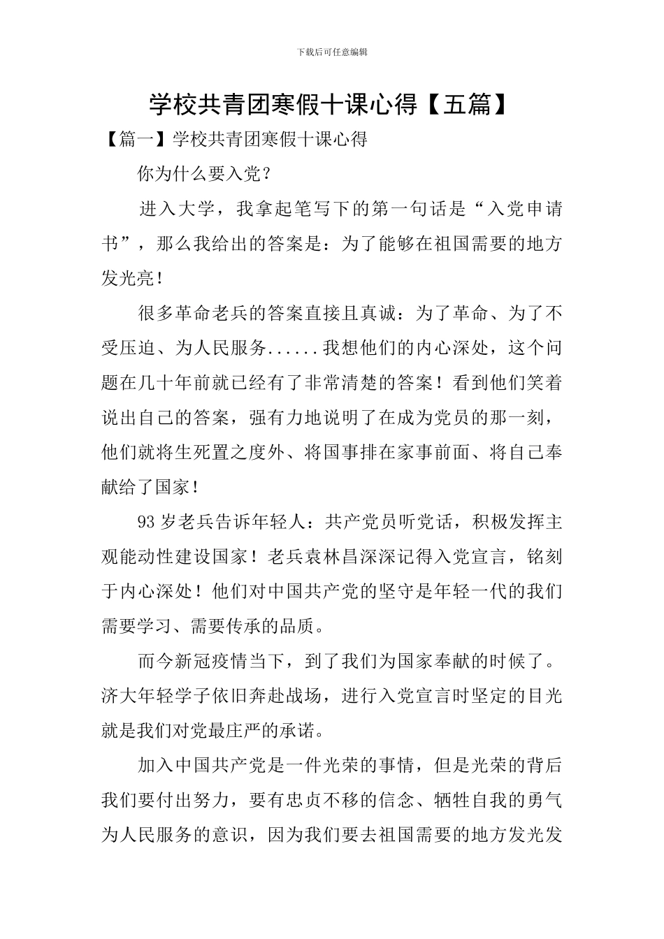 学校共青团寒假十课心得_第1页