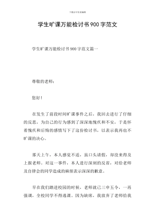 学生旷课万能检讨书900字范文