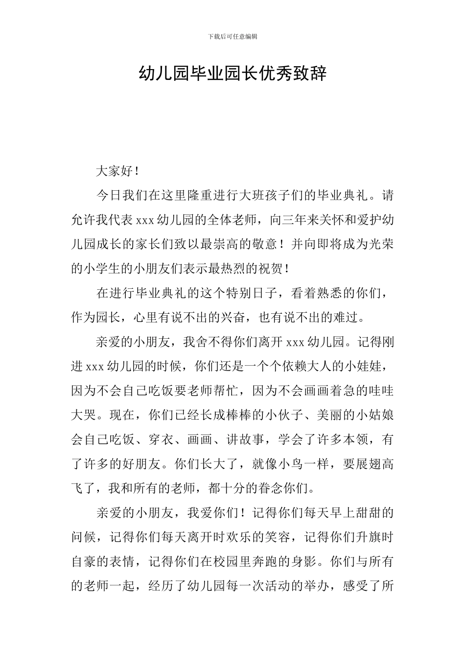 幼儿园毕业园长优秀致辞_第1页