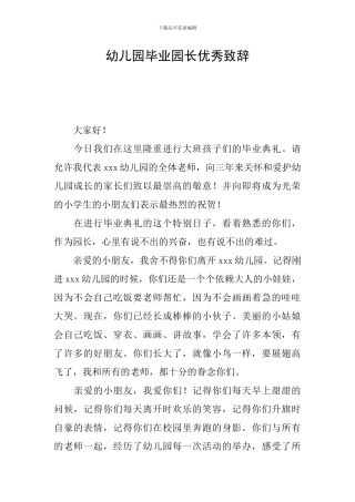 幼儿园毕业园长优秀致辞