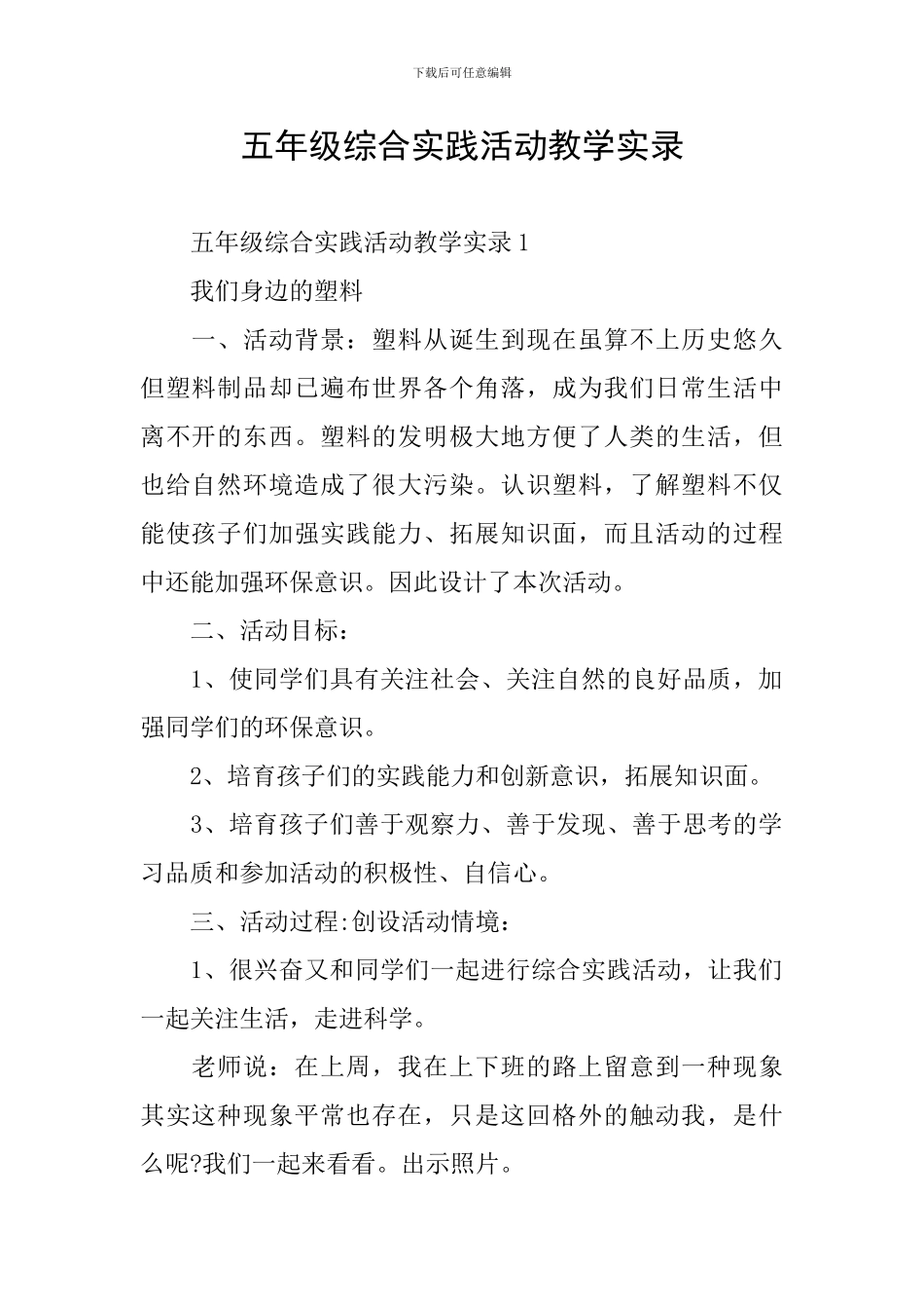 五年级综合实践活动教学实录_第1页