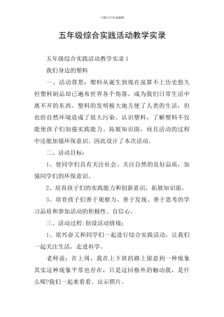五年级综合实践活动教学实录