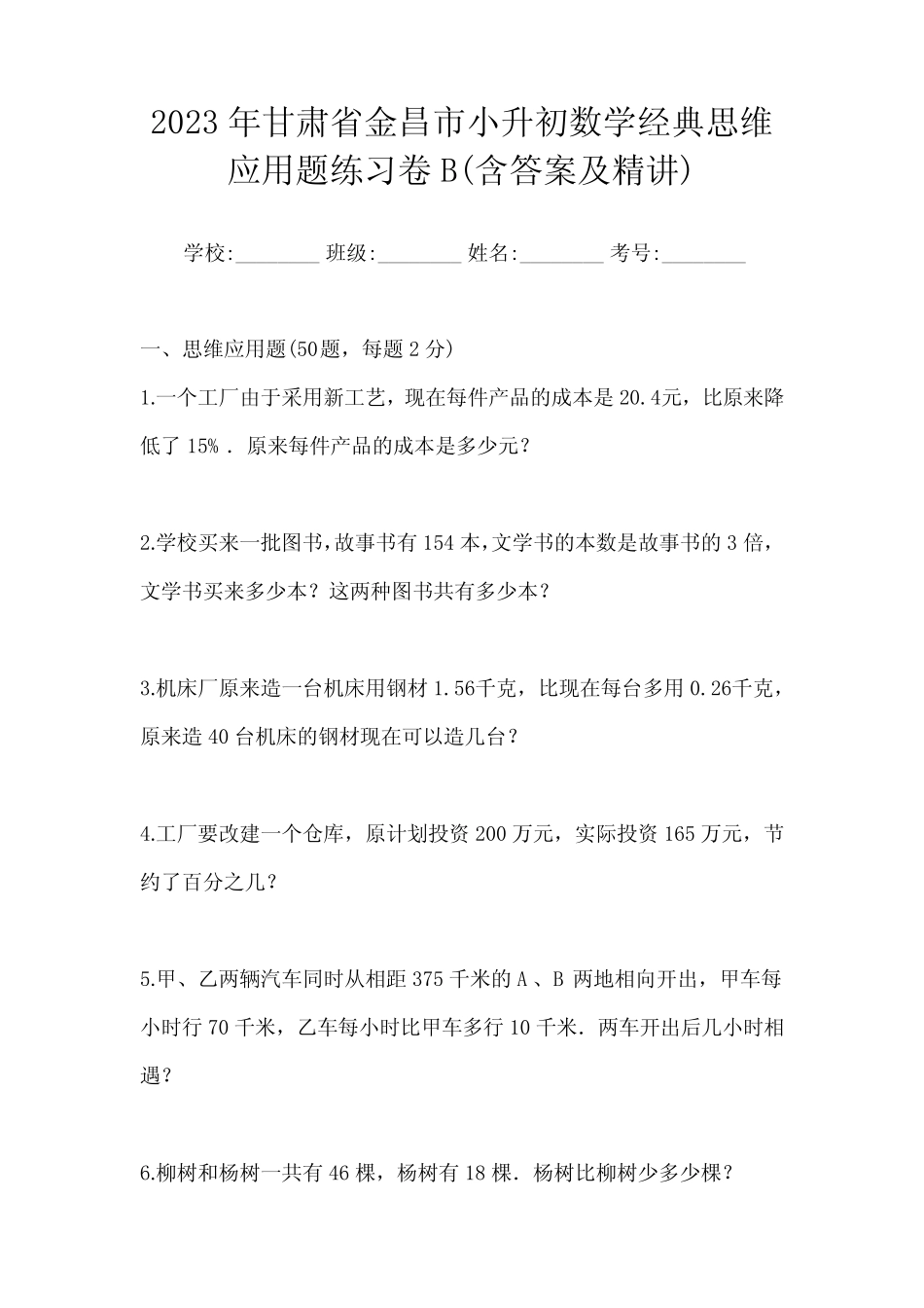 2023年甘肃省金昌市小升初数学经典思维应用题练习卷B(含答案及精讲_第1页
